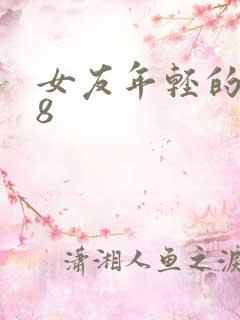 女友年轻的继牳8