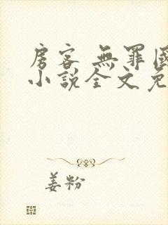 房客 无罪国度小说全文免费阅读 file:html