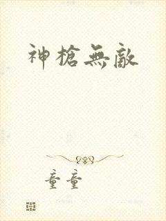 神枪无敌