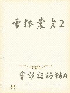 雪狐裳月2