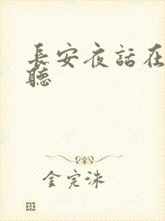 长安夜话在线收听