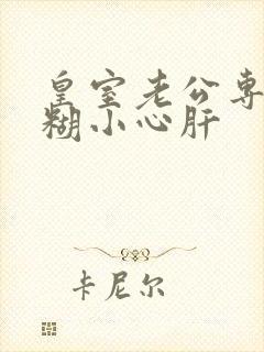 皇室老公专宠迷糊小心肝