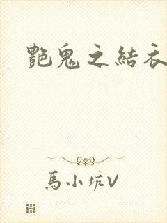 艳鬼之结衣人间