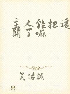 主人能把遥控器关了嘛