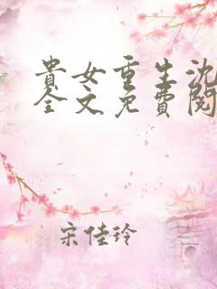 贵女重生沈清辞全文免费阅读