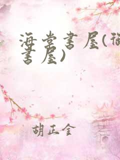 海棠书屋(御宅书屋)