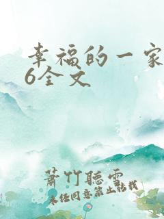 幸福的一家1-6全文