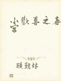 小欢喜之春艳后宫