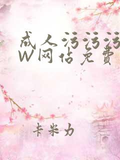 成人污污污WWW网站免费直播