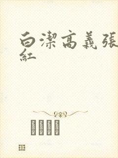 白洁高义张敏梅红