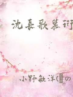 沈长歌慕珩夏莹