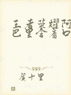 王者荣耀阿离嘴巴里含着口水