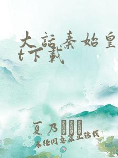 大话秦始皇txt下载