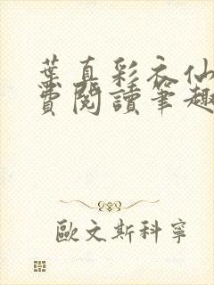 叶真彩衣仙子免费阅读笔趣阁