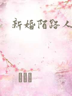 新婚陌路人