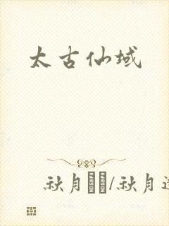 太古仙域