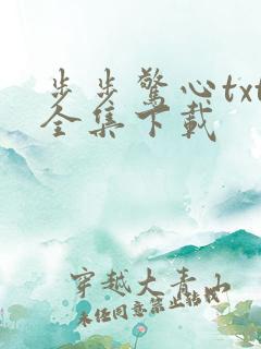 步步惊心txt全集下载