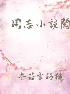 同志小说阅读网