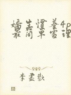 娇生惯养4ph最简单处理