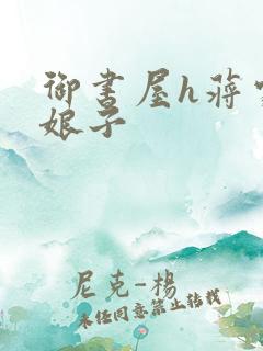 御书屋h蒋家小娘子