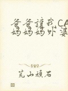 爸爸让我CAN妈妈妈外婆