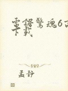 电锯惊魂6高清下载