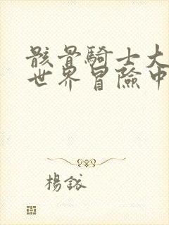 骸骨骑士大人异世界冒险中小说