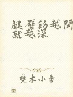 腿劈的越开痛的就越深