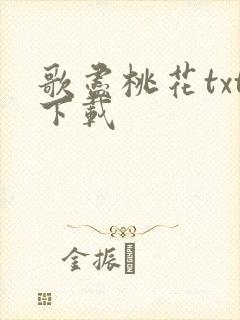 歌尽桃花txt下载