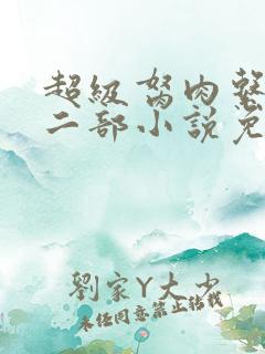 超级胬肉系统第二部小说免费阅读