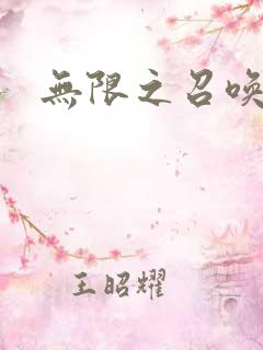 无限之召唤萌妹