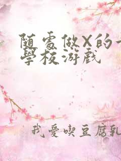 随处做X的世界学校游戏