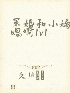 军婚和小娇妻h嗯啊1v1
