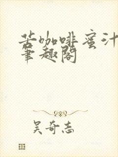 苦咖啡蜜汁樱桃笔趣阁