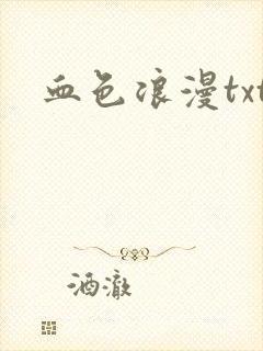 血色浪漫txt