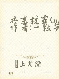 共享校霸(n)作者:一粒笋