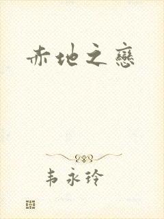 赤地之恋