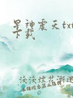 星神震天txt下载