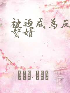 被迫成为反派的赘婿