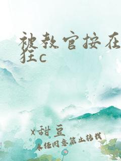 被教官按在寝室狂c