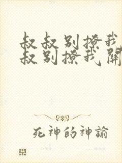 叔叔别撩我与叔叔别撩我关系