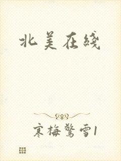 北美在线