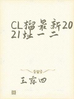 CL榴最新2021址一二