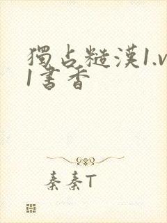 独占糙汉1.v1书香