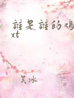 谁是谁的鸡肋txt