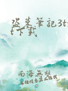 盗墓笔记3txt下载