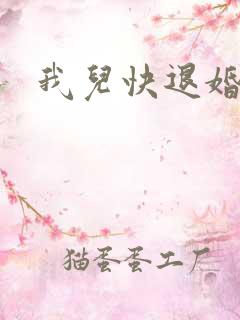 我儿快退婚小说