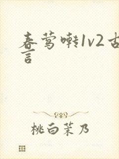 春莺啭1v2古言