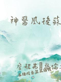 神医凰后苏小暖