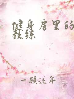 健身房里的私人教练